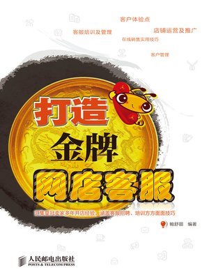 cover image of 打造金牌网店客服